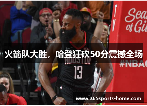 火箭队大胜，哈登狂砍50分震撼全场