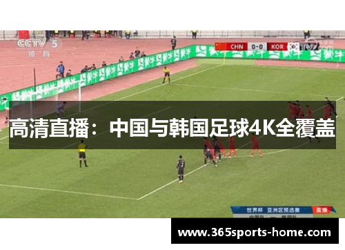 高清直播：中国与韩国足球4K全覆盖