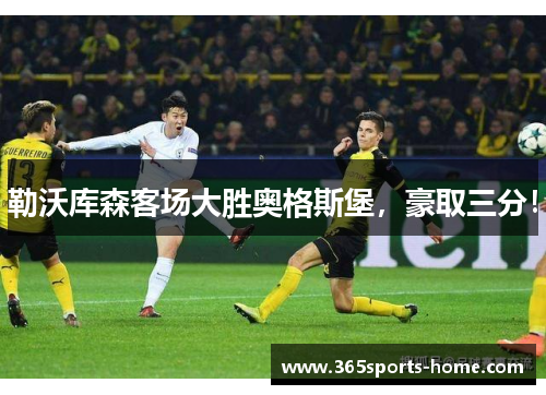 勒沃库森客场大胜奥格斯堡，豪取三分！