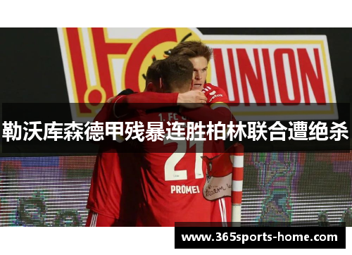 勒沃库森德甲残暴连胜柏林联合遭绝杀