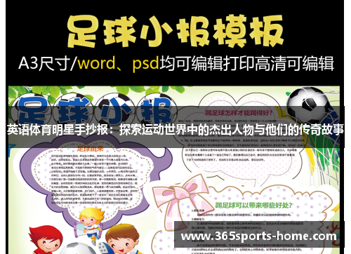 英语体育明星手抄报：探索运动世界中的杰出人物与他们的传奇故事