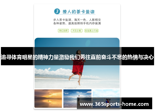 追寻体育明星的精神力量激励我们勇往直前奋斗不息的热情与决心