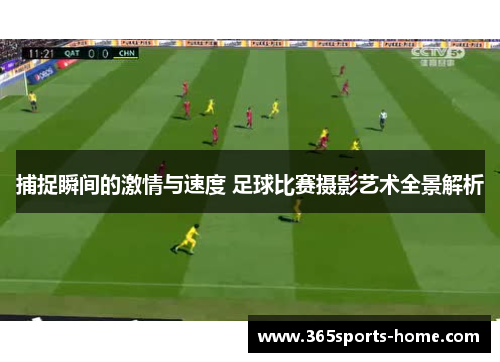 捕捉瞬间的激情与速度 足球比赛摄影艺术全景解析