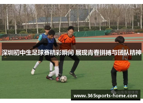 深圳初中生足球赛精彩瞬间 展现青春拼搏与团队精神