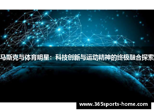 马斯克与体育明星：科技创新与运动精神的终极融合探索