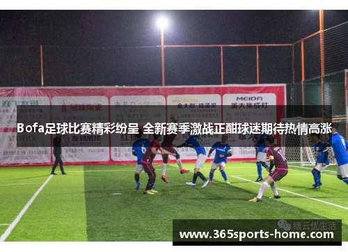 Bofa足球比赛精彩纷呈 全新赛季激战正酣球迷期待热情高涨