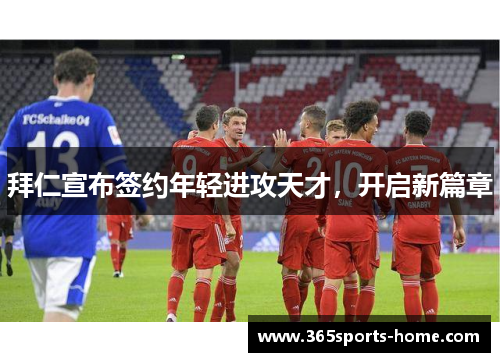 拜仁宣布签约年轻进攻天才，开启新篇章