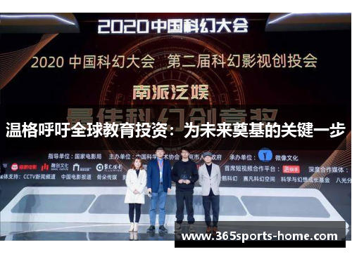 温格呼吁全球教育投资：为未来奠基的关键一步