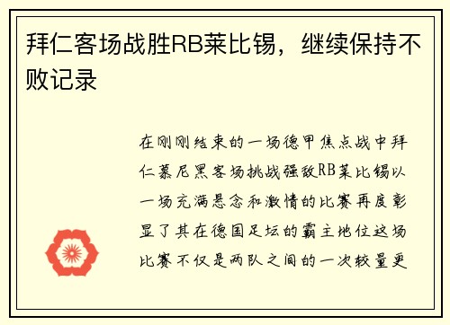 拜仁客场战胜RB莱比锡，继续保持不败记录