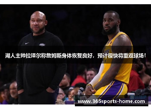 湖人主帅拉泽尔称詹姆斯身体恢复良好，预计很快将重返球场！