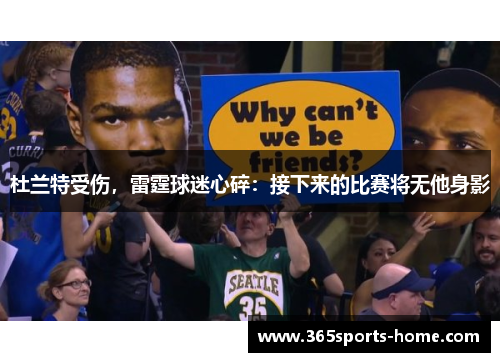 杜兰特受伤，雷霆球迷心碎：接下来的比赛将无他身影