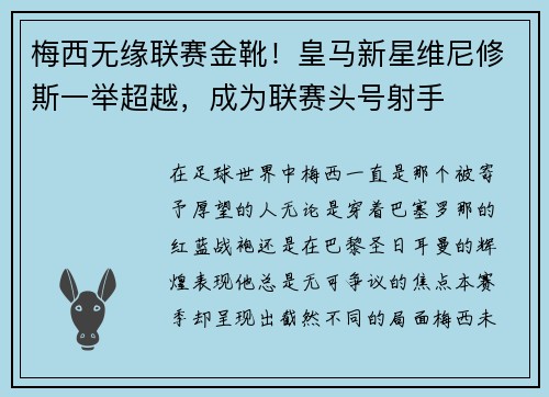 梅西无缘联赛金靴！皇马新星维尼修斯一举超越，成为联赛头号射手