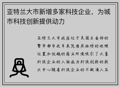 亚特兰大市新增多家科技企业，为城市科技创新提供动力