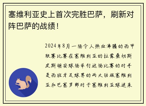 塞维利亚史上首次完胜巴萨，刷新对阵巴萨的战绩！
