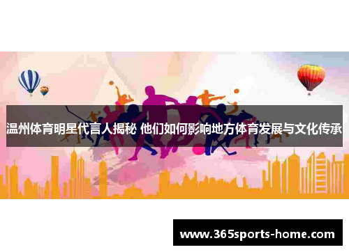 温州体育明星代言人揭秘 他们如何影响地方体育发展与文化传承