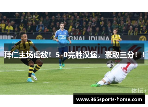 拜仁主场虐敌！5-0完胜汉堡，豪取三分！！