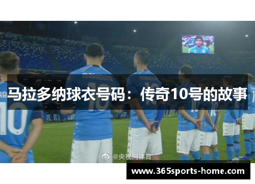 马拉多纳球衣号码：传奇10号的故事