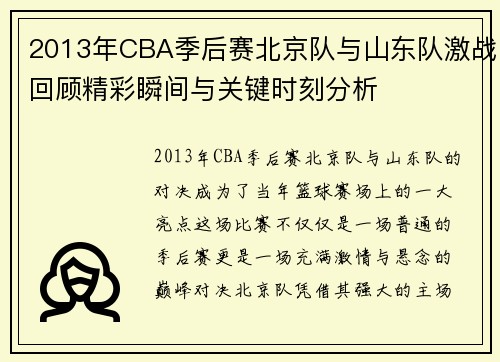 2013年CBA季后赛北京队与山东队激战回顾精彩瞬间与关键时刻分析