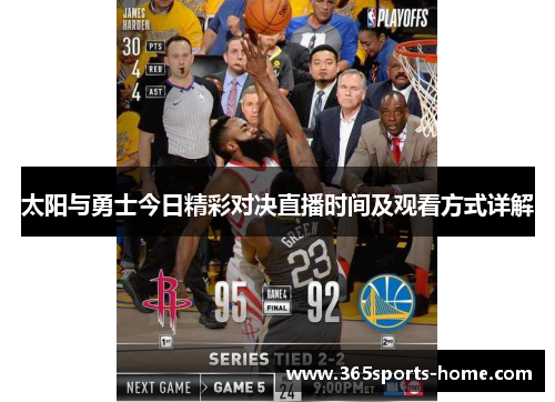 太阳与勇士今日精彩对决直播时间及观看方式详解