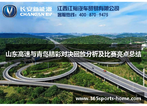 山东高速与青岛精彩对决回放分析及比赛亮点总结