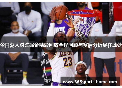今日湖人对阵掘金精彩回放全程回顾与赛后分析尽在此处