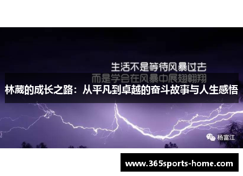 林葳的成长之路：从平凡到卓越的奋斗故事与人生感悟