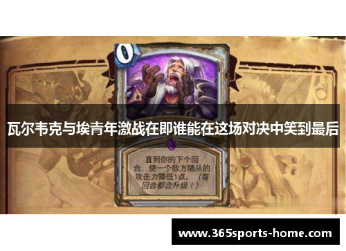 瓦尔韦克与埃青年激战在即谁能在这场对决中笑到最后