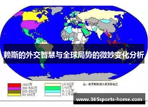 赖斯的外交智慧与全球局势的微妙变化分析