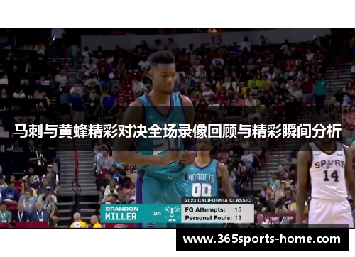 马刺与黄蜂精彩对决全场录像回顾与精彩瞬间分析